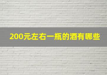 200元左右一瓶的酒有哪些