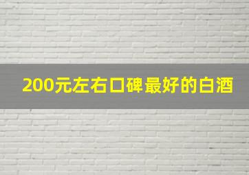 200元左右口碑最好的白酒