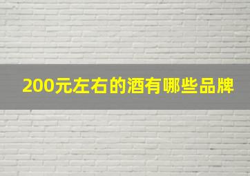 200元左右的酒有哪些品牌