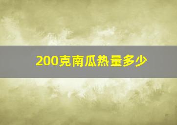 200克南瓜热量多少