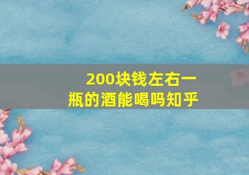 200块钱左右一瓶的酒能喝吗知乎