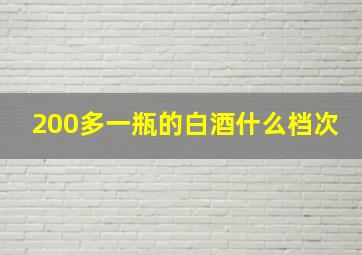 200多一瓶的白酒什么档次