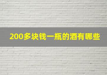 200多块钱一瓶的酒有哪些