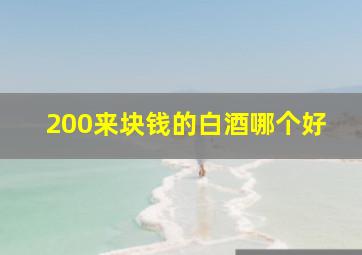 200来块钱的白酒哪个好