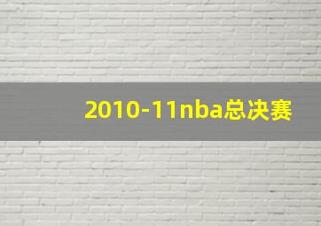 2010-11nba总决赛