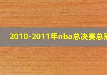 2010-2011年nba总决赛总冠军