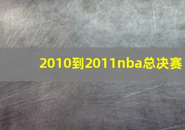 2010到2011nba总决赛