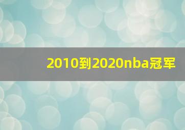 2010到2020nba冠军