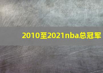 2010至2021nba总冠军