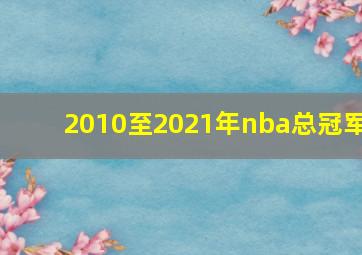 2010至2021年nba总冠军