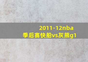 2011-12nba季后赛快船vs灰熊g1