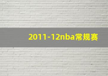 2011-12nba常规赛