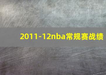 2011-12nba常规赛战绩