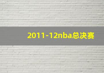 2011-12nba总决赛