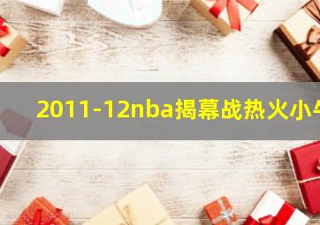 2011-12nba揭幕战热火小牛