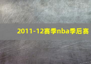 2011-12赛季nba季后赛