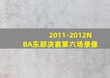 2011-2012NBA东部决赛第六场录像