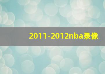 2011-2012nba录像