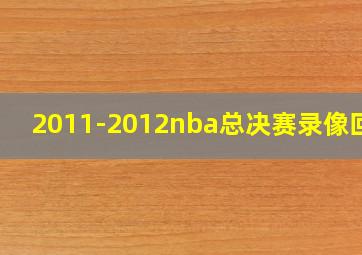 2011-2012nba总决赛录像回放