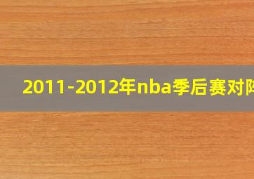 2011-2012年nba季后赛对阵图