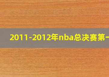 2011-2012年nba总决赛第一场