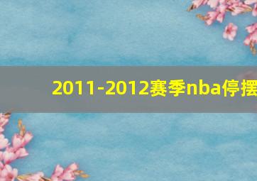 2011-2012赛季nba停摆