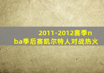 2011-2012赛季nba季后赛凯尔特人对战热火