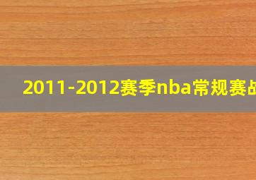 2011-2012赛季nba常规赛战绩