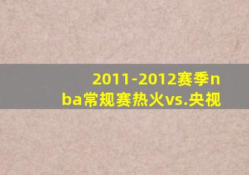 2011-2012赛季nba常规赛热火vs.央视