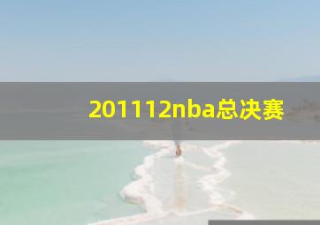 201112nba总决赛