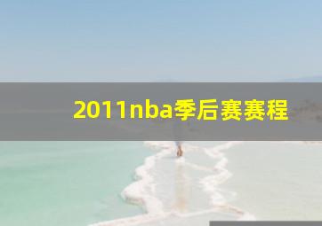 2011nba季后赛赛程