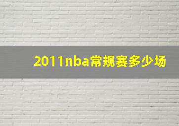 2011nba常规赛多少场