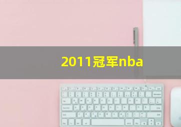 2011冠军nba