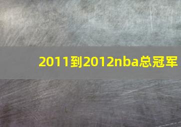 2011到2012nba总冠军