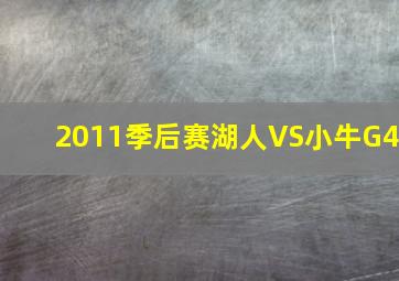 2011季后赛湖人VS小牛G4