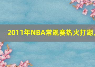 2011年NBA常规赛热火打湖人