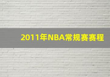 2011年NBA常规赛赛程