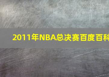 2011年NBA总决赛百度百科