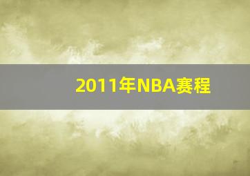 2011年NBA赛程