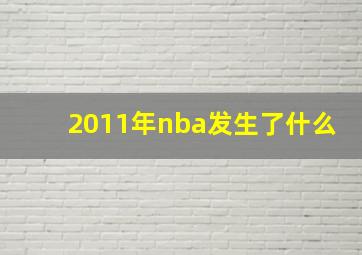 2011年nba发生了什么