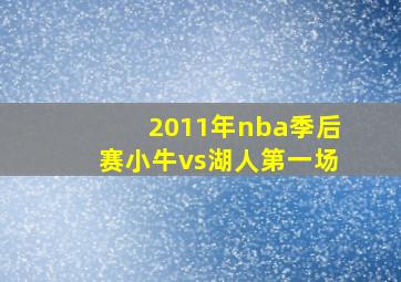 2011年nba季后赛小牛vs湖人第一场