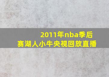 2011年nba季后赛湖人小牛央视回放直播