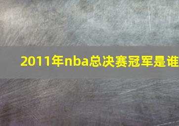 2011年nba总决赛冠军是谁