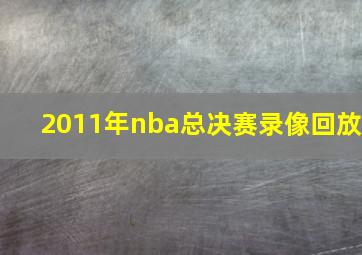 2011年nba总决赛录像回放