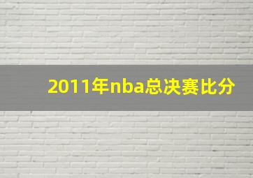 2011年nba总决赛比分