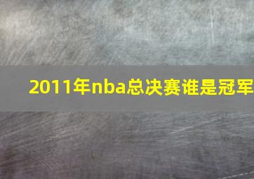 2011年nba总决赛谁是冠军