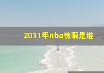 2011年nba榜眼是谁