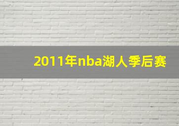 2011年nba湖人季后赛