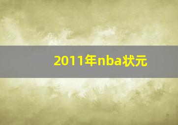 2011年nba状元