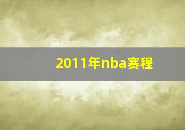 2011年nba赛程